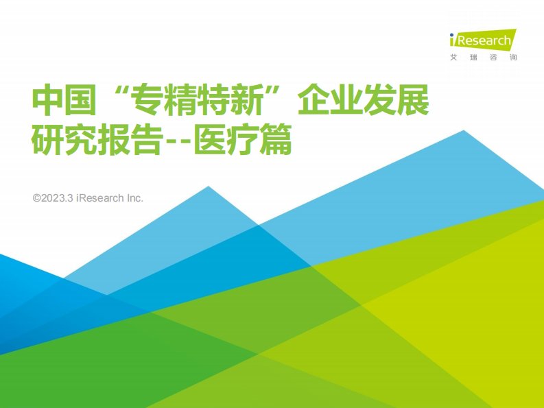 艾瑞咨询-2023年中国“专精特新”企业发展研究报告——医疗篇-20230328