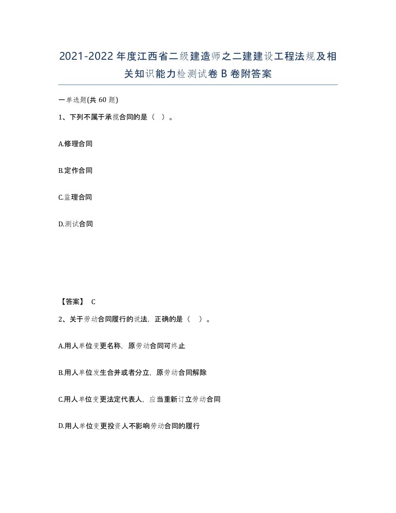 2021-2022年度江西省二级建造师之二建建设工程法规及相关知识能力检测试卷B卷附答案