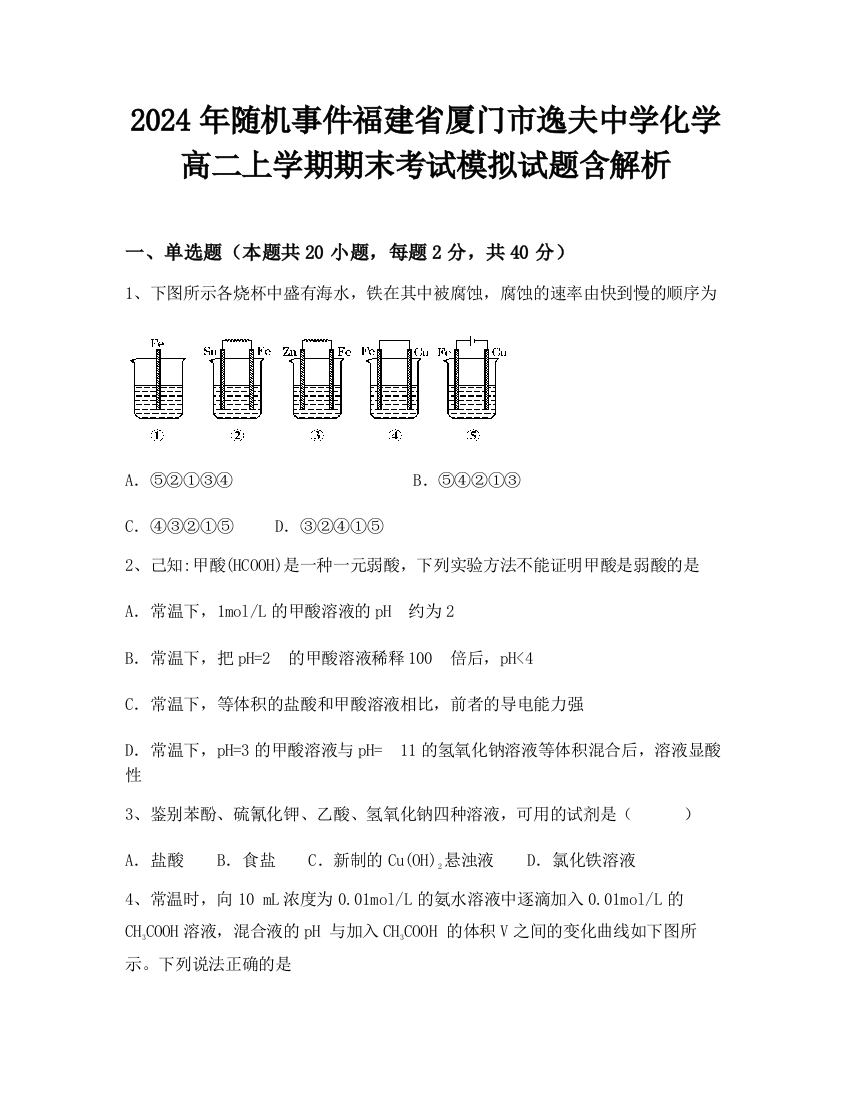 2024年随机事件福建省厦门市逸夫中学化学高二上学期期末考试模拟试题含解析