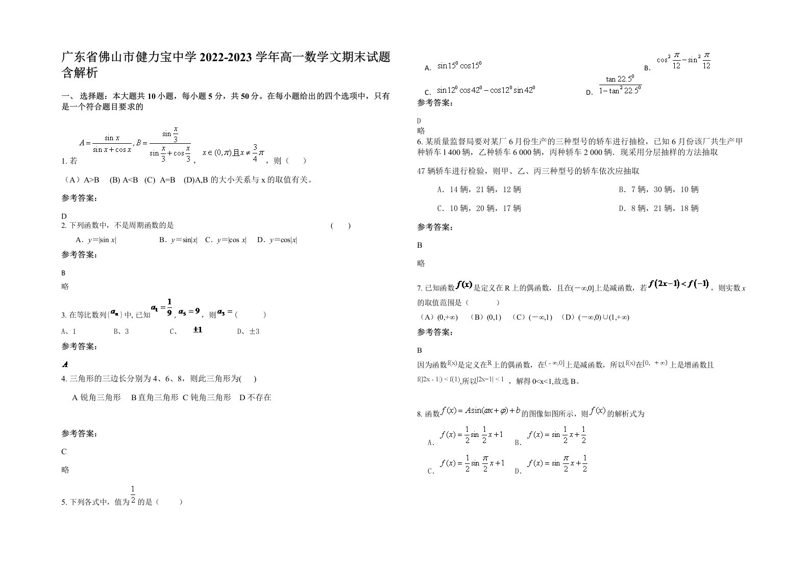 广东省佛山市健力宝中学2022-2023学年高一数学文期末试题含解析