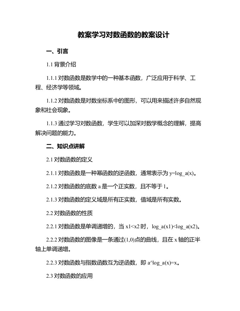 学习对数函数的教案设计