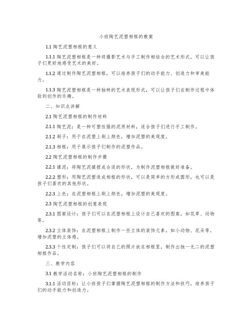 小班陶艺泥塑相框的教案