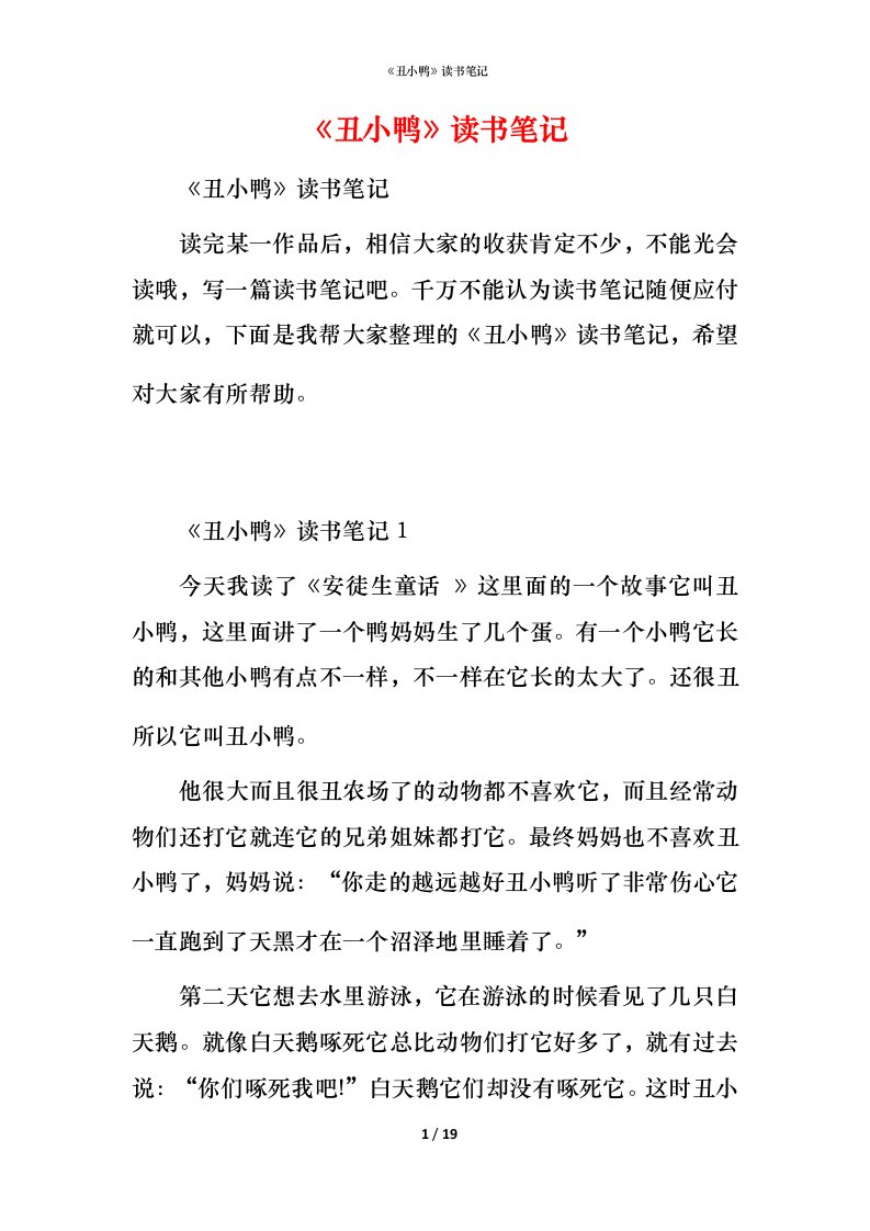 精编丑小鸭读书笔记