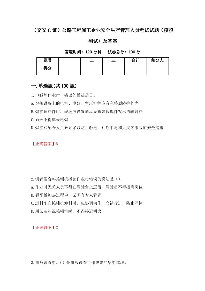 交安C证公路工程施工企业安全生产管理人员考试试题模拟测试及答案2