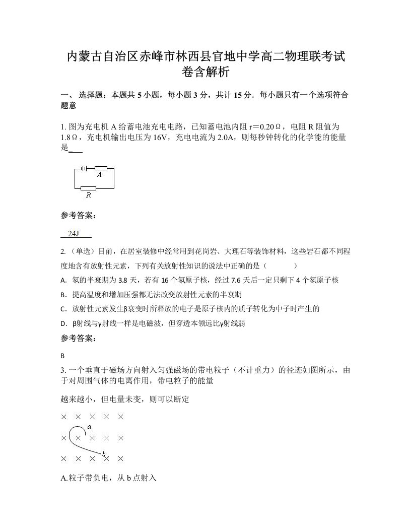 内蒙古自治区赤峰市林西县官地中学高二物理联考试卷含解析