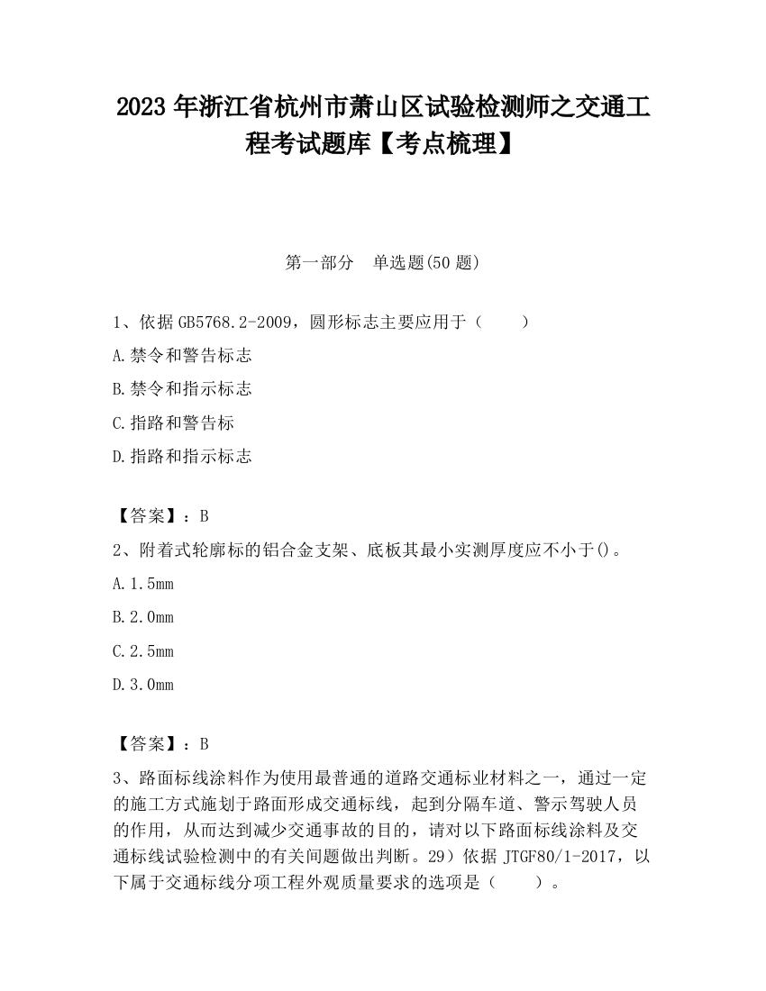 2023年浙江省杭州市萧山区试验检测师之交通工程考试题库【考点梳理】