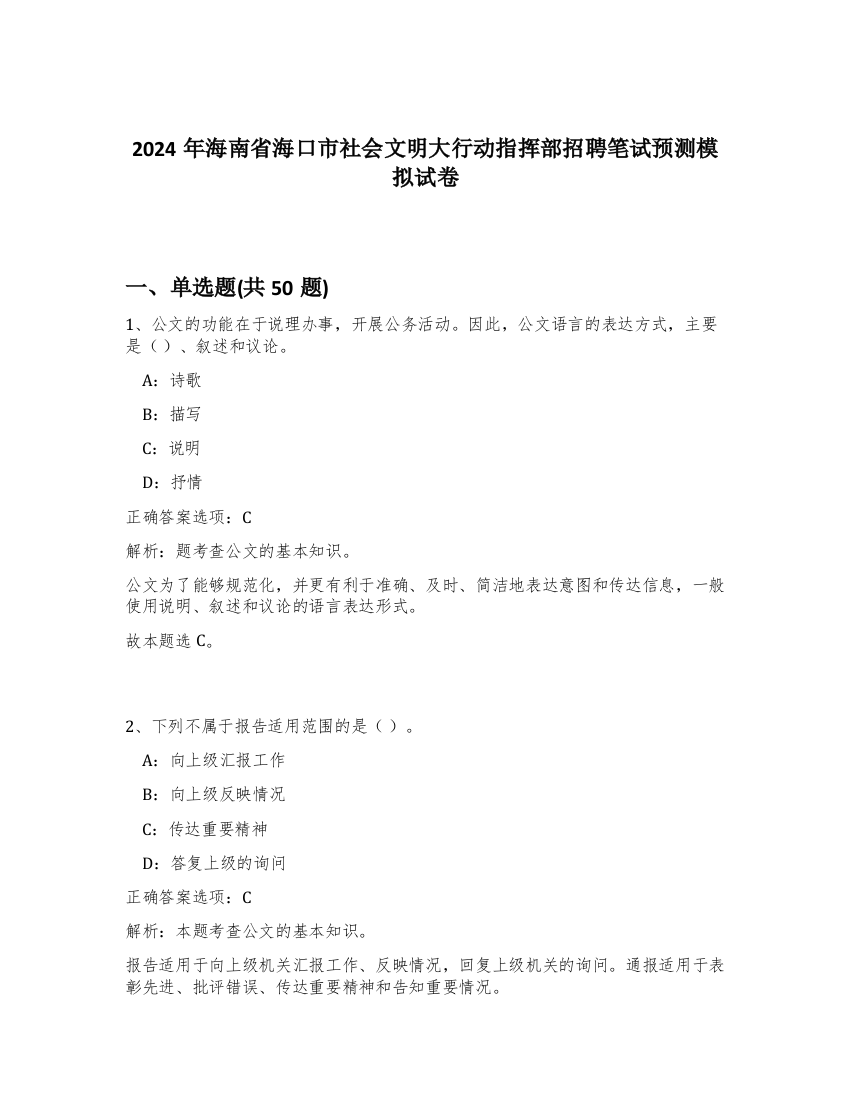 2024年海南省海口市社会文明大行动指挥部招聘笔试预测模拟试卷-72