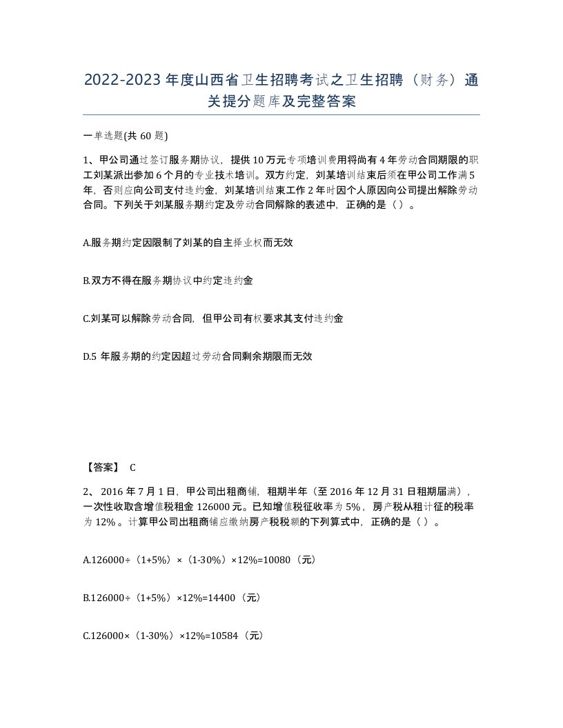 2022-2023年度山西省卫生招聘考试之卫生招聘财务通关提分题库及完整答案