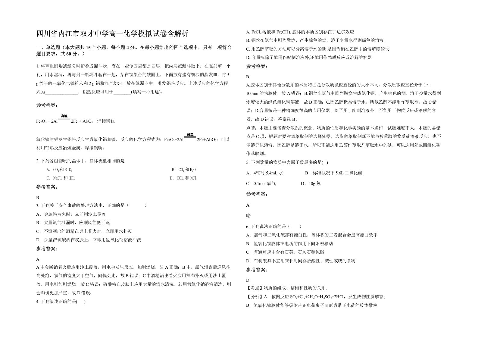 四川省内江市双才中学高一化学模拟试卷含解析