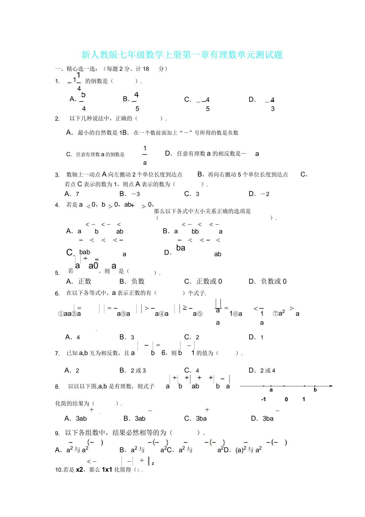 人教版七年级数学上册第一章有理数单元计划测习题试题