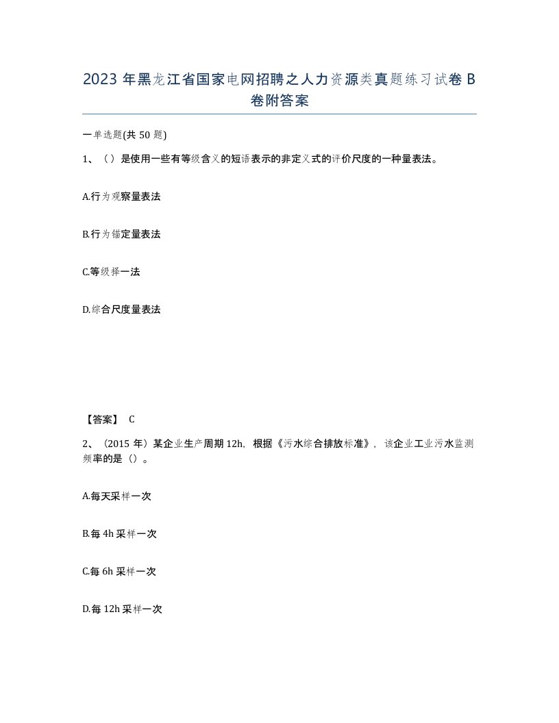 2023年黑龙江省国家电网招聘之人力资源类真题练习试卷B卷附答案