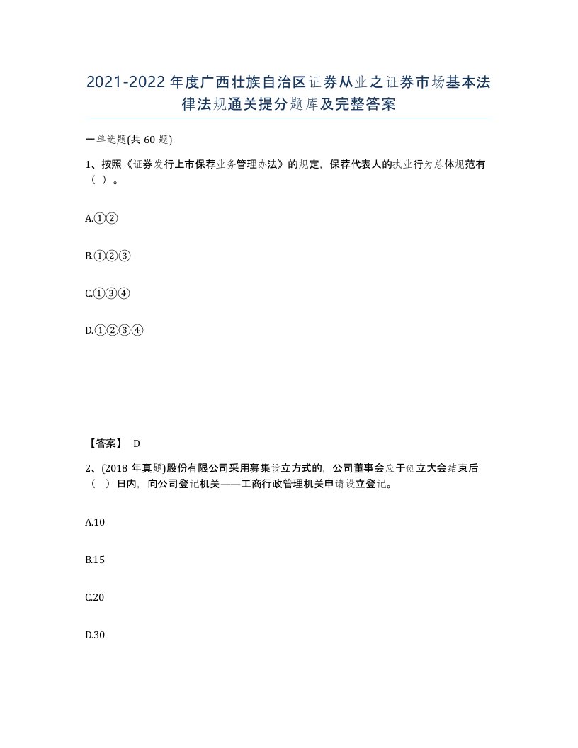 2021-2022年度广西壮族自治区证券从业之证券市场基本法律法规通关提分题库及完整答案