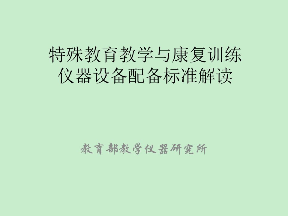 特殊教育教学与康复训练仪器设备配备标准解读