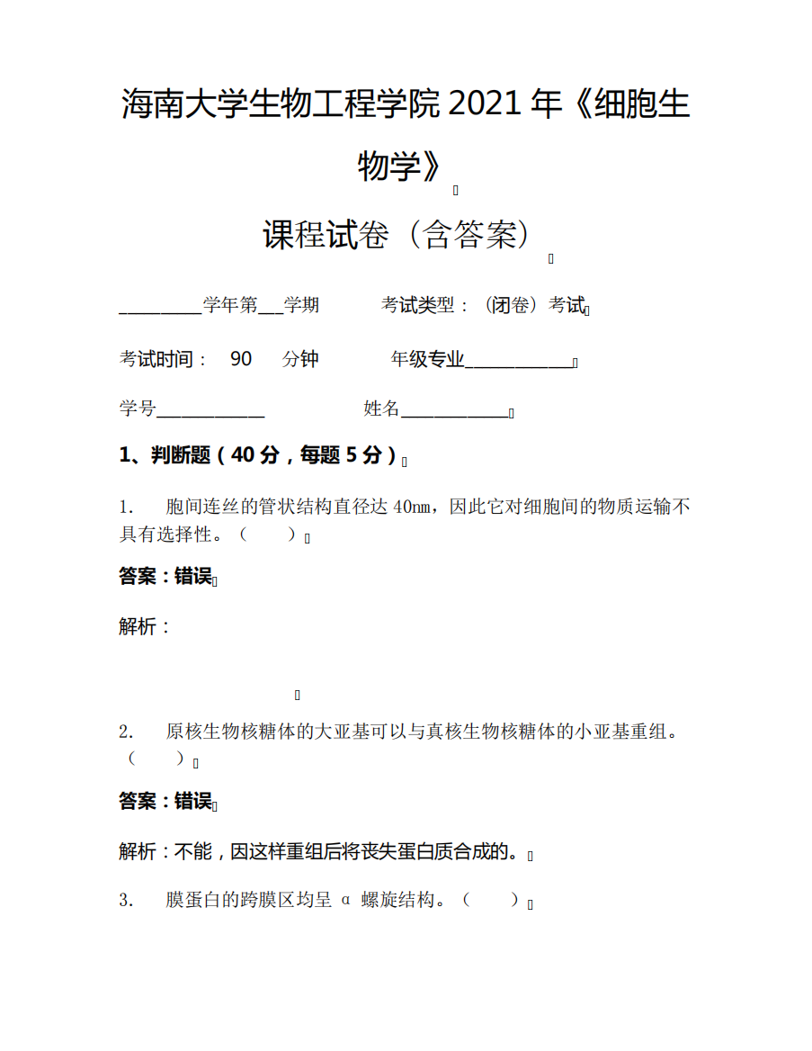 海南大学生物工程学院2021年《细胞生物学》考试试卷(455)