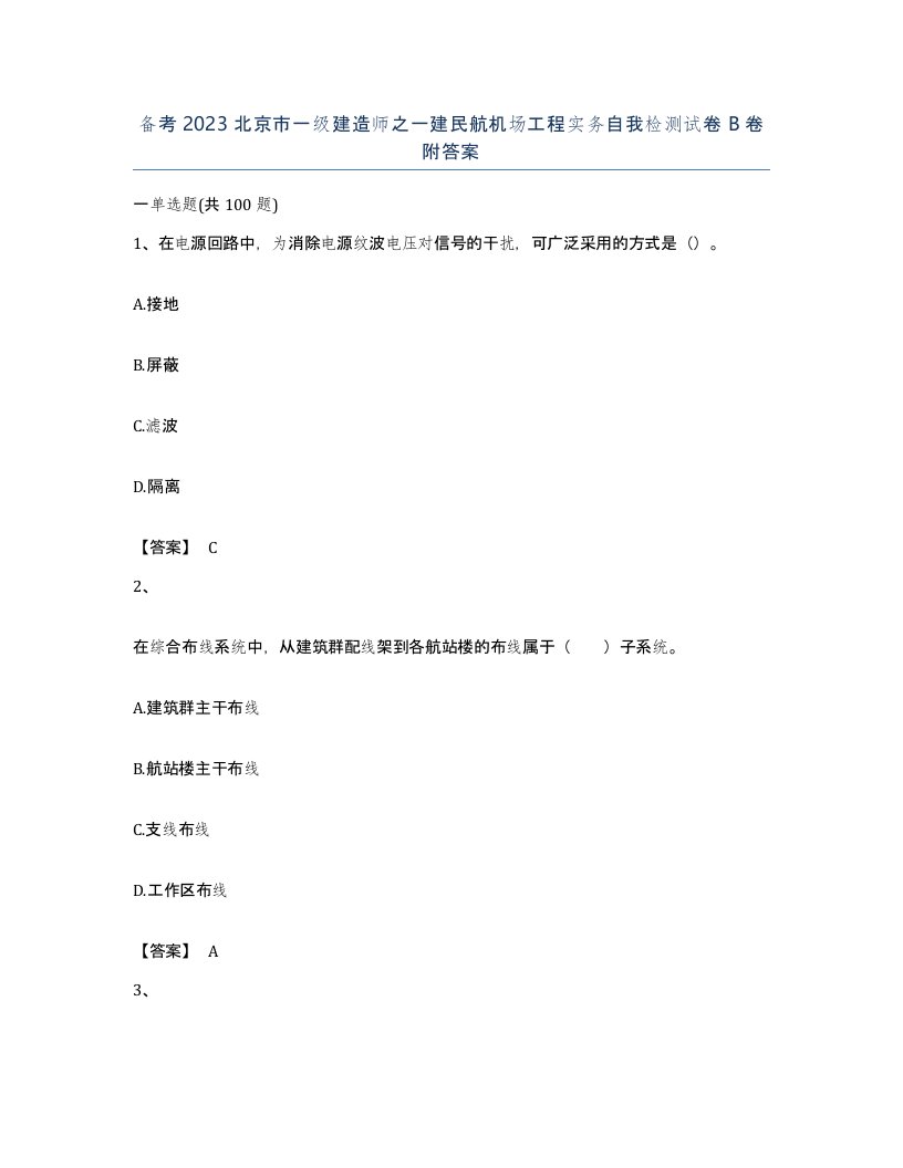 备考2023北京市一级建造师之一建民航机场工程实务自我检测试卷B卷附答案