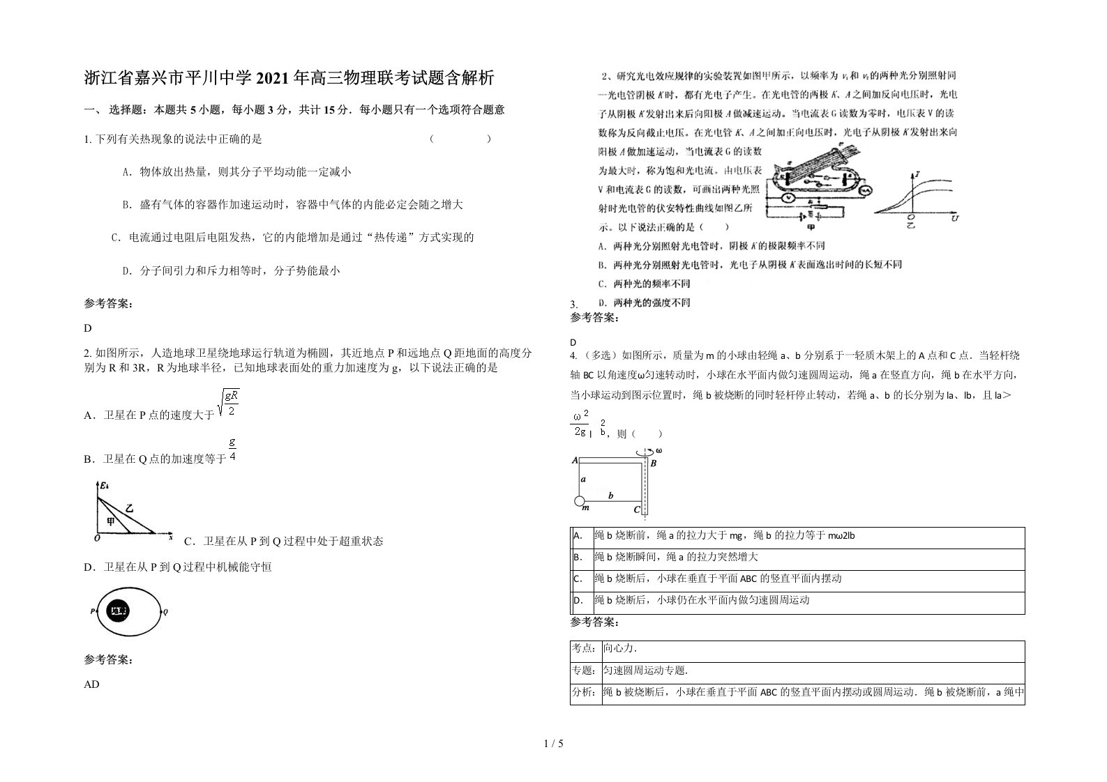 浙江省嘉兴市平川中学2021年高三物理联考试题含解析