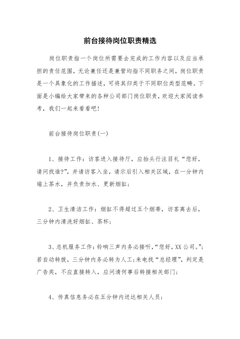 办公文秘_前台接待岗位职责精选