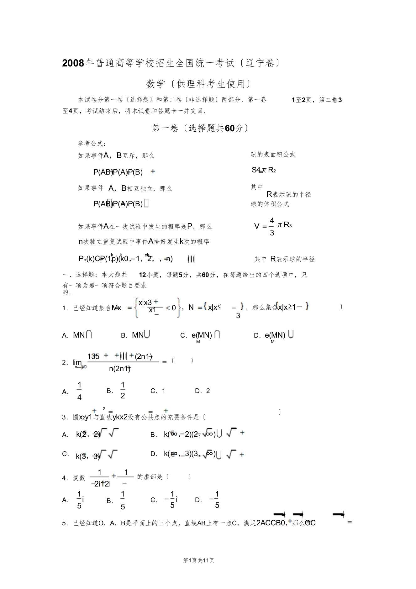 2008年普通高等学校招生全国统一考试数学(辽宁卷_理科)(附答案,完全word版)