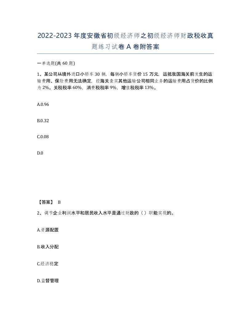 2022-2023年度安徽省初级经济师之初级经济师财政税收真题练习试卷A卷附答案