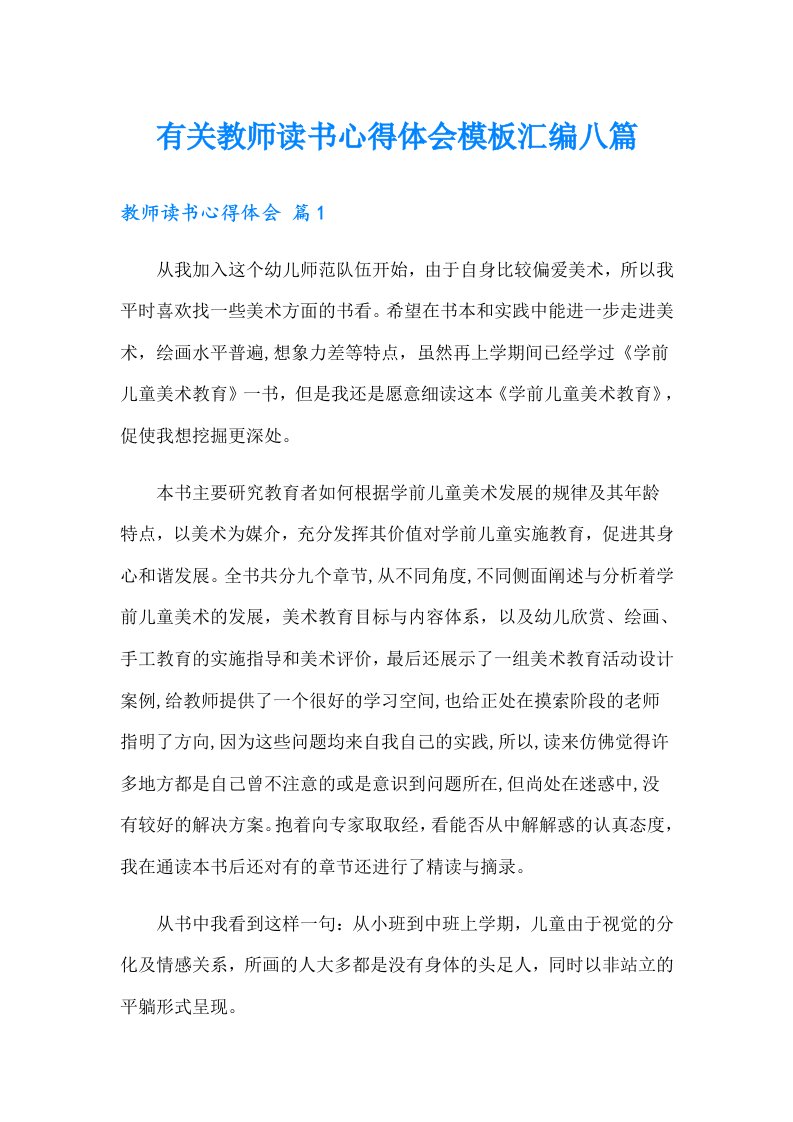 有关教师读书心得体会模板汇编八篇