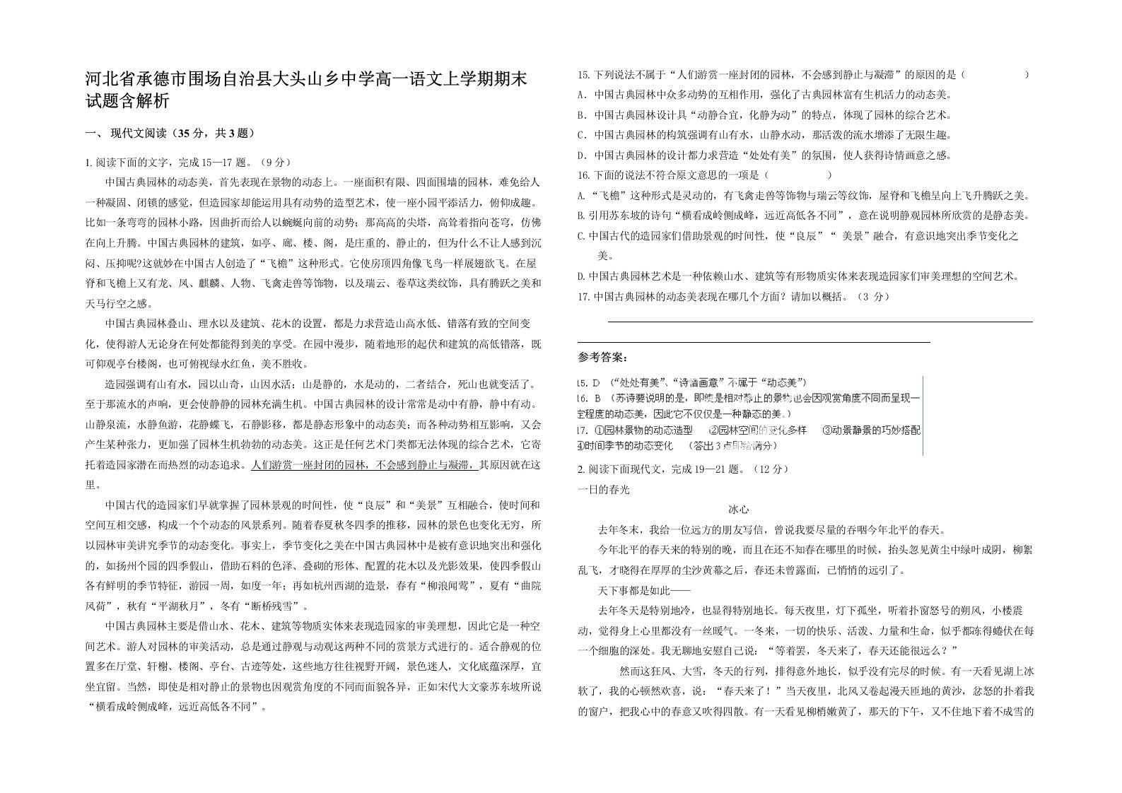 河北省承德市围场自治县大头山乡中学高一语文上学期期末试题含解析