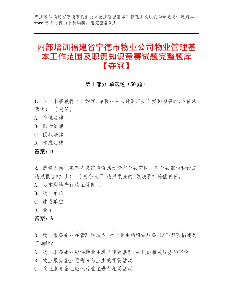 内部培训福建省宁德市物业公司物业管理基本工作范围及职责知识竞赛试题完整题库【夺冠】