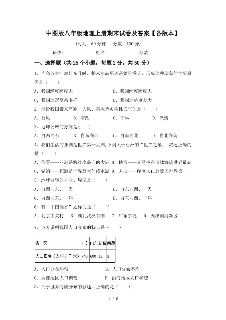 中图版八年级地理上册期末试卷及答案各版本