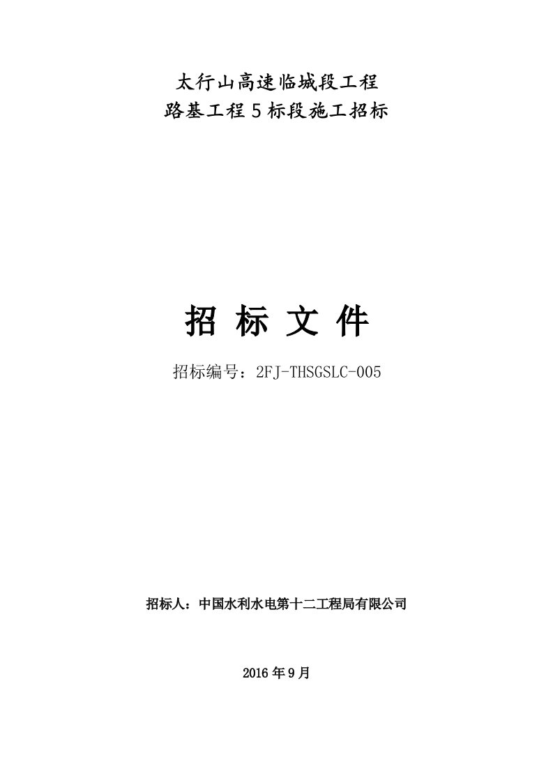 太行山高速临城段工程路基5招标文件