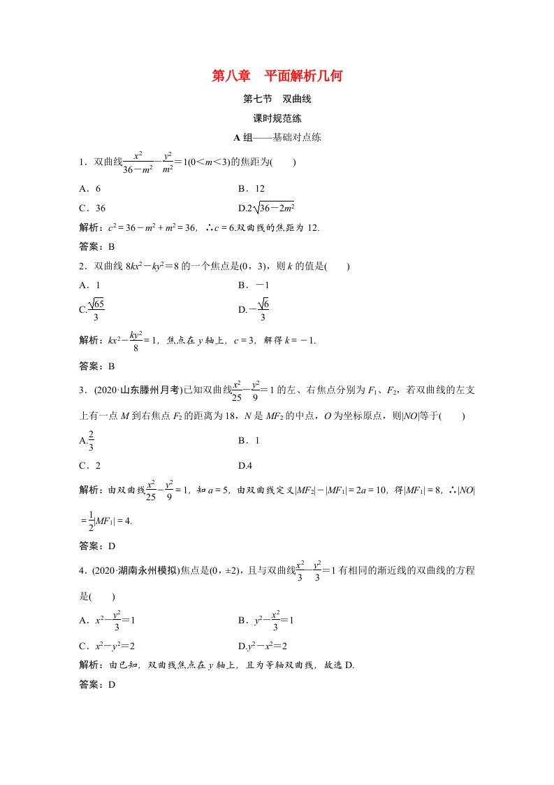 2022届高考数学统考一轮复习第八章平面解析几何第七节双曲线课时规范练文含解析北师大版