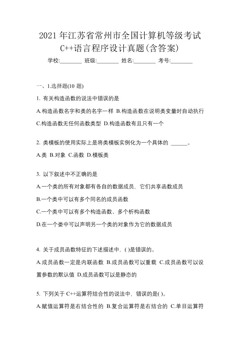 2021年江苏省常州市全国计算机等级考试C语言程序设计真题含答案