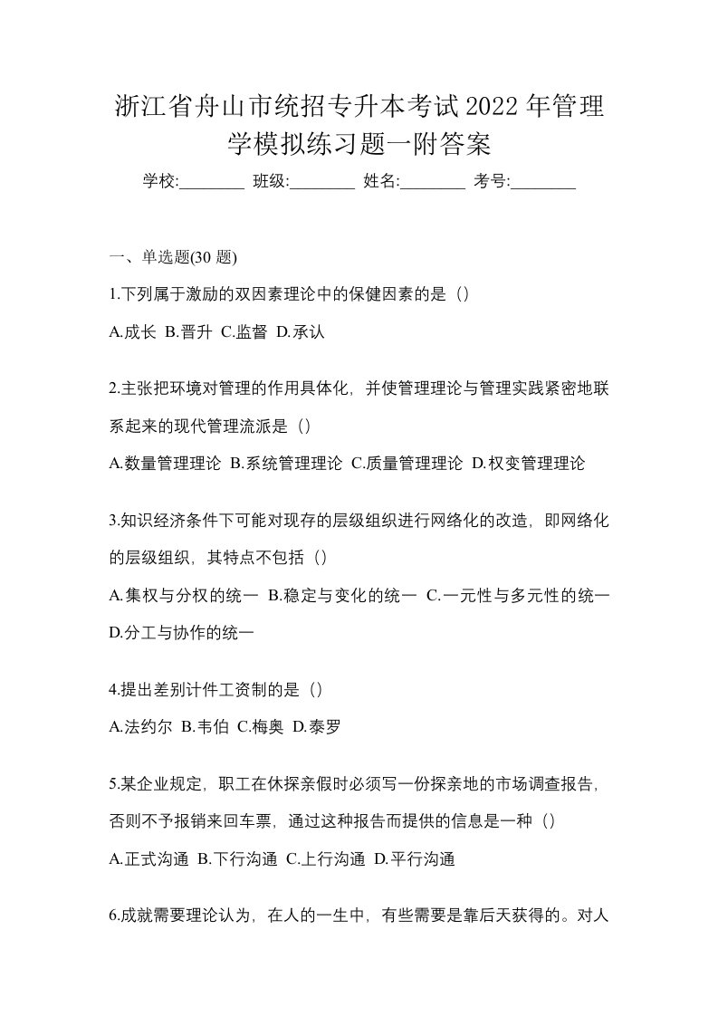 浙江省舟山市统招专升本考试2022年管理学模拟练习题一附答案