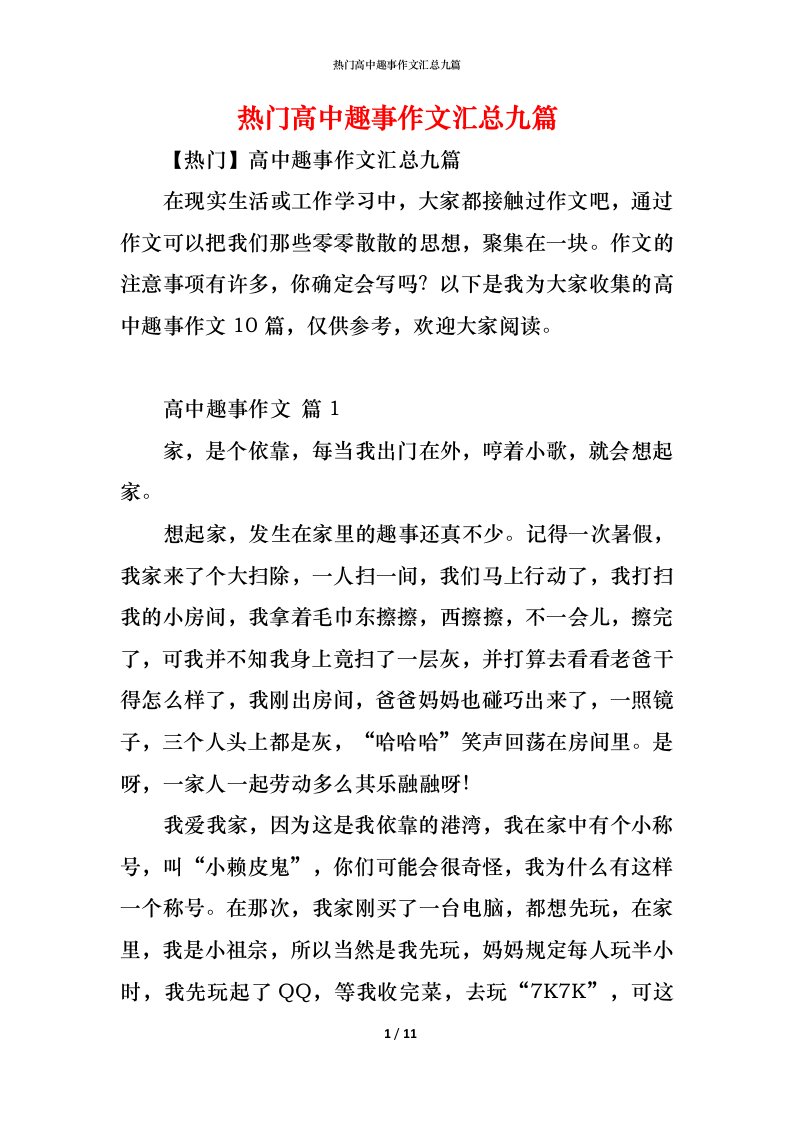 精编热门高中趣事作文汇总九篇