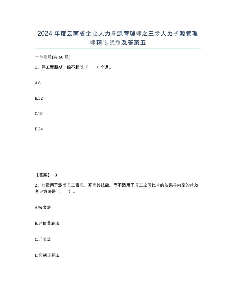 2024年度云南省企业人力资源管理师之三级人力资源管理师试题及答案五