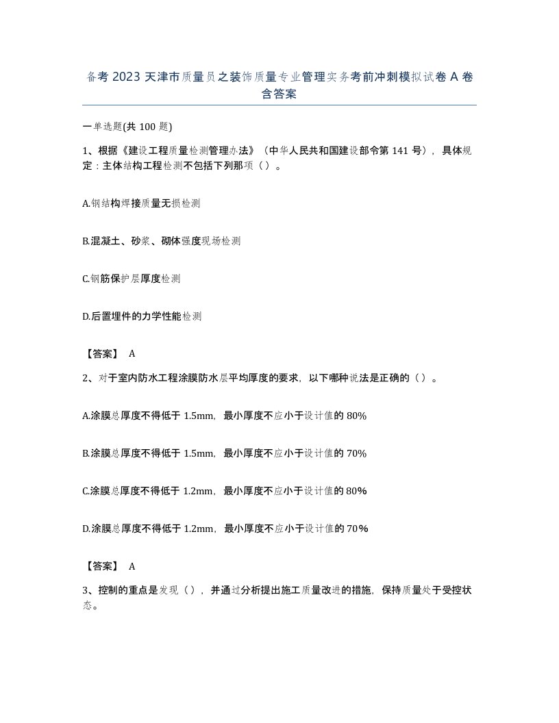 备考2023天津市质量员之装饰质量专业管理实务考前冲刺模拟试卷A卷含答案