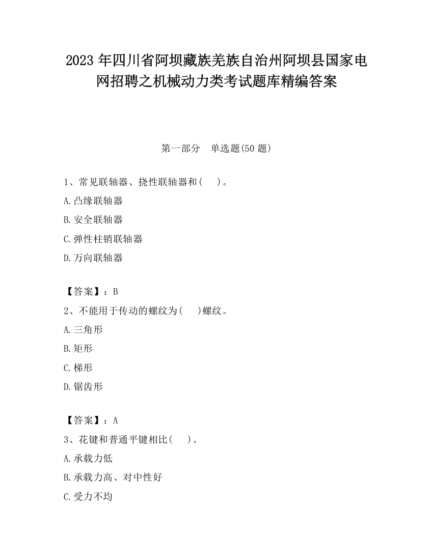 2023年四川省阿坝藏族羌族自治州阿坝县国家电网招聘之机械动力类考试题库精编答案