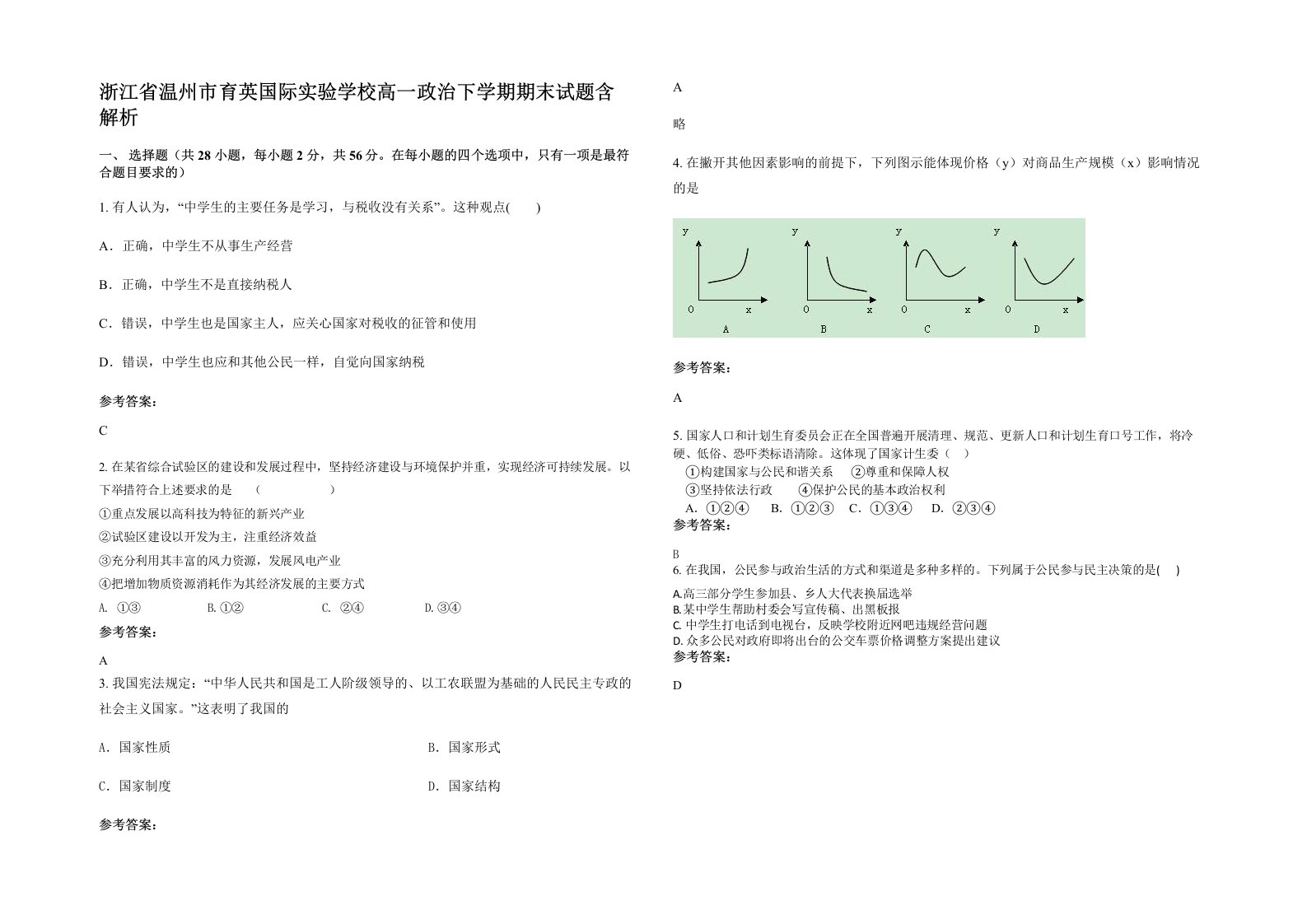 浙江省温州市育英国际实验学校高一政治下学期期末试题含解析