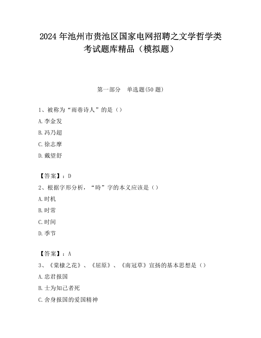 2024年池州市贵池区国家电网招聘之文学哲学类考试题库精品（模拟题）