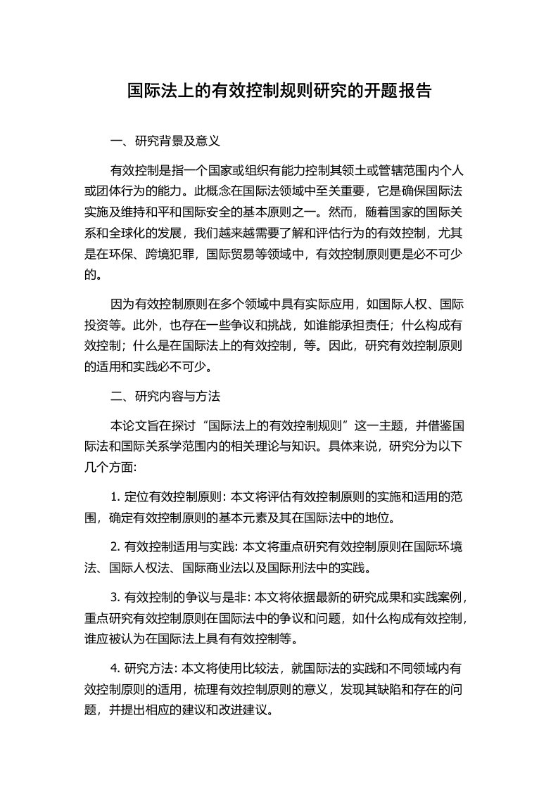 国际法上的有效控制规则研究的开题报告