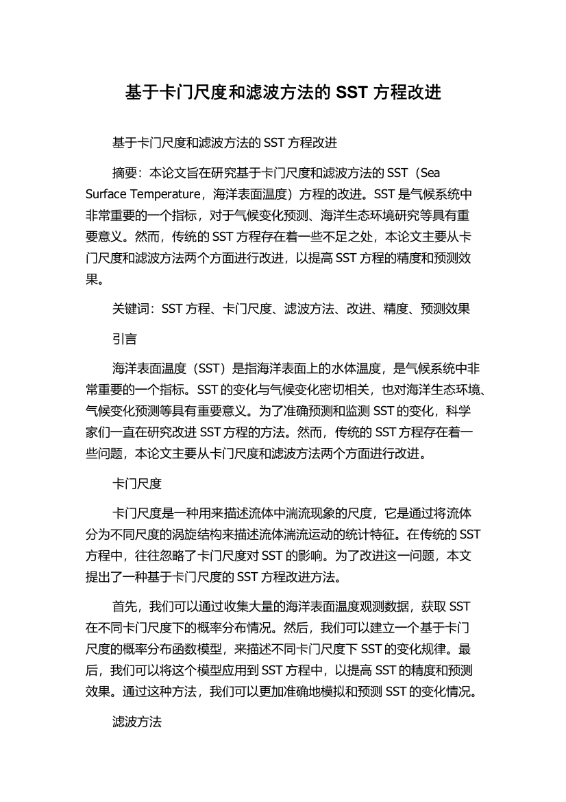 基于卡门尺度和滤波方法的SST方程改进