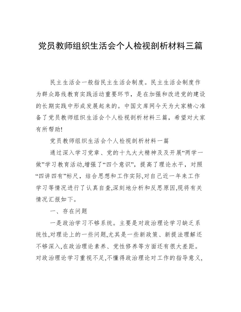 党员教师组织生活会个人检视剖析材料三篇