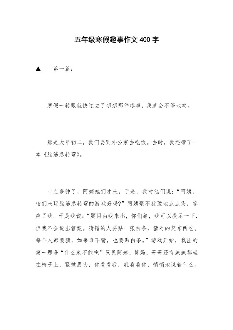 五年级寒假趣事作文400字