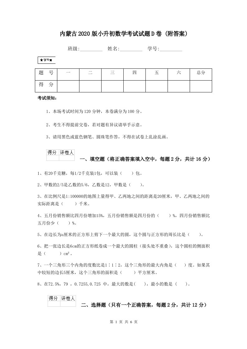 内蒙古2020版小升初数学考试试题D卷