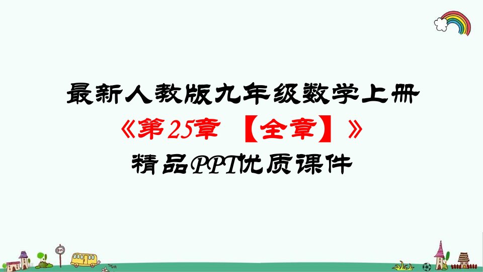 人教版九年级数学上册《第二十五章-概率初步【全章】》精品优质ppt课件