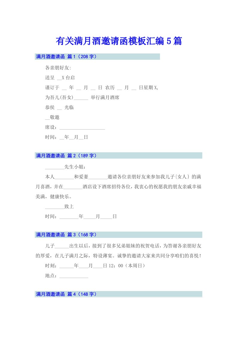 有关满月酒邀请函模板汇编5篇