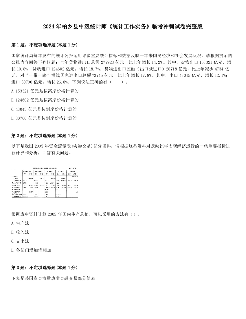 2024年柏乡县中级统计师《统计工作实务》临考冲刺试卷完整版