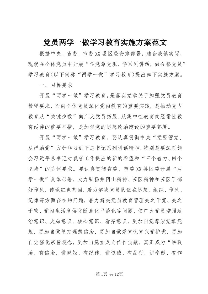 党员两学一做学习教育实施方案范文