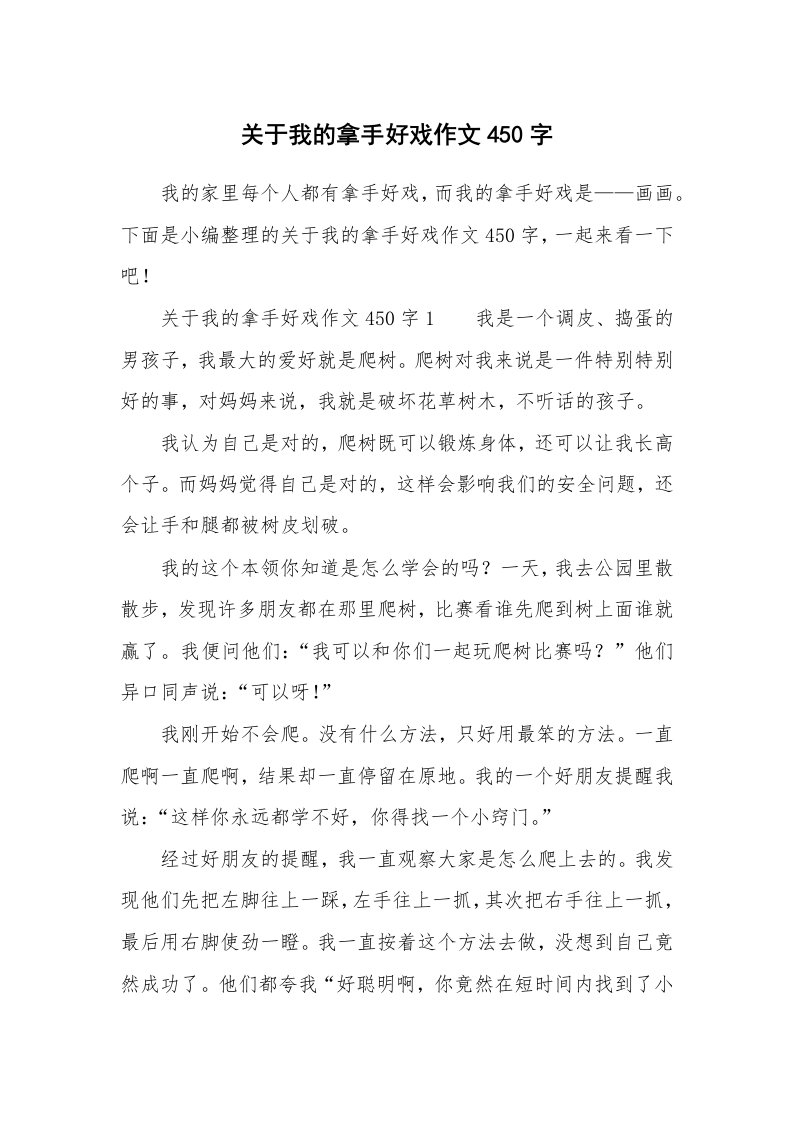 关于我的拿手好戏作文450字