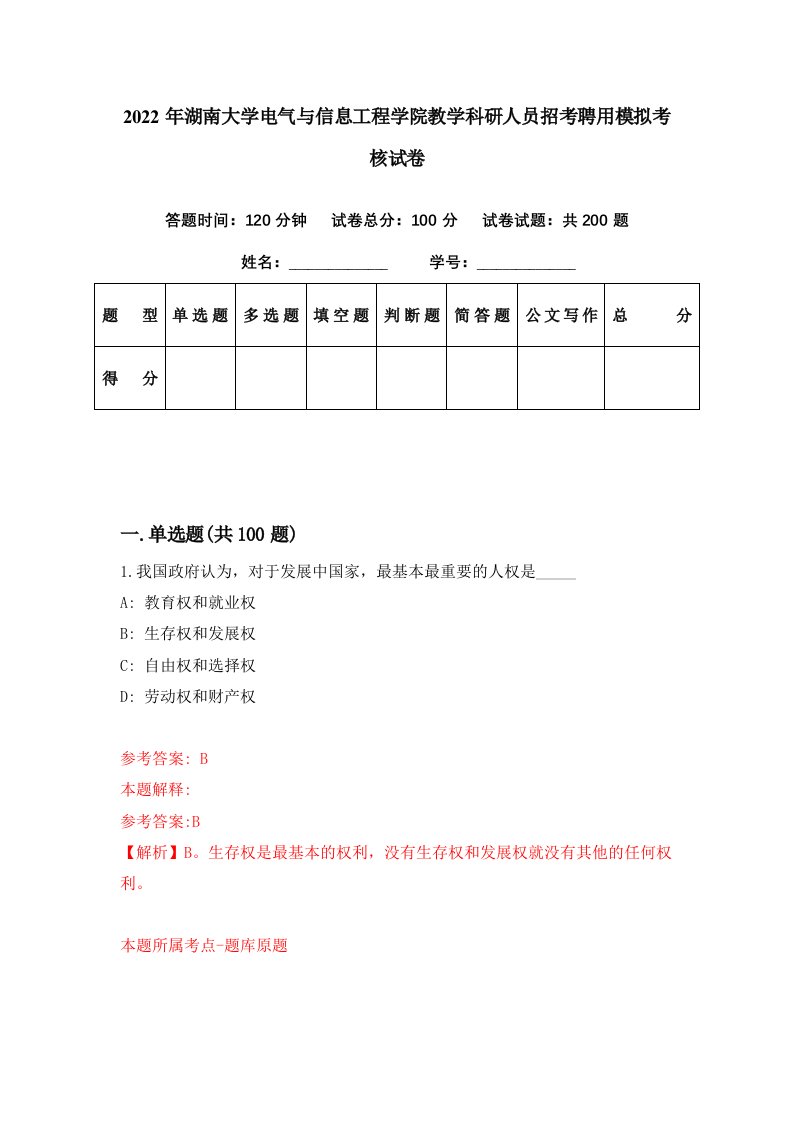 2022年湖南大学电气与信息工程学院教学科研人员招考聘用模拟考核试卷1