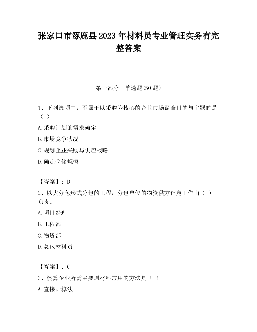 张家口市涿鹿县2023年材料员专业管理实务有完整答案