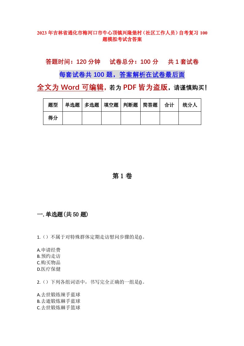 2023年吉林省通化市梅河口市牛心顶镇兴隆堡村社区工作人员自考复习100题模拟考试含答案